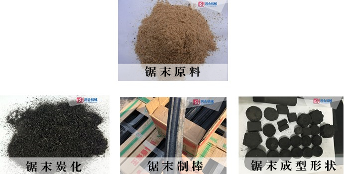 鋸末機(jī)制炭各種形狀